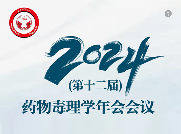 【pp电子参会预告】2024年（第十二届）药物毒理学年会会议通知（第三轮）